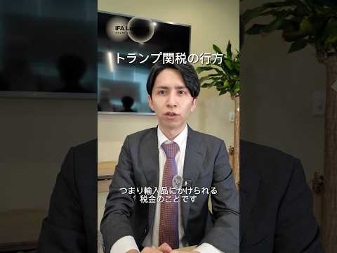 関税とは～世界経済にとってネガティブな政策〜  IFA Leading 長張 #shorts  #トランプ大統領  #関税 #資産運用