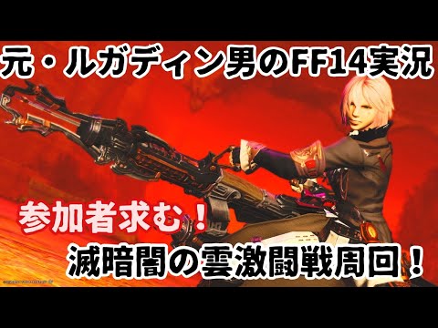 【元・ルガディン男のFF14実況】今日も周回！滅！暗闇の雲激闘戦！【Gaia】【黄金のレガシー】