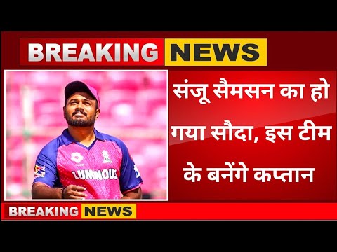 IPL 2026 shocking news । Sanju Samson leaves Rajasthan Royals 