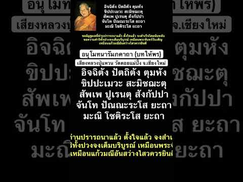 อนุโมทนารัมภคาถา (บทให้พร) เสียงหลวงปู่แหวน วัดดอยแม่ปั๋ง จ.เชียงใหม่