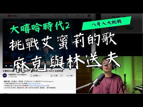 30分鐘練歌大挑戰－艾蜜莉AMILI－【麻克與林送夫】 #大嘻哈時代2