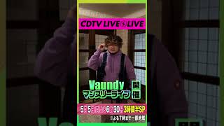 #CDTVライブライブ ⚡️#Vaundy さんからコメント到着！ #shorts