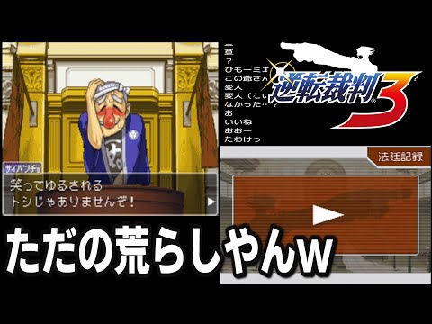 逆転裁判3をやってみる#6　第3話 逆転のレシピ～