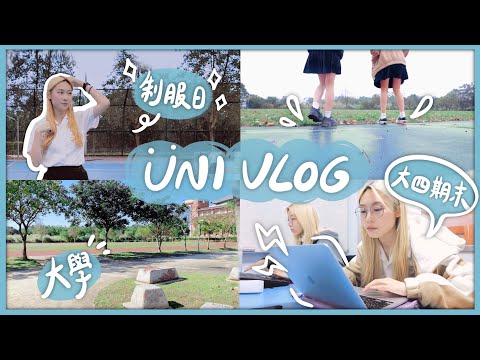 大學Vlog🏫超爆笑的校園生活～大四期末趕工😖（好想畢業…）📖最後一年的制服日！💖 Ft.豐傑生醫