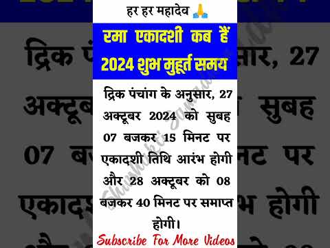 रमा एकादशी कब हैं 2024 व्रत कब रखना है #trending #shorts #vastu #vastutips #youtubeshorts #youtube