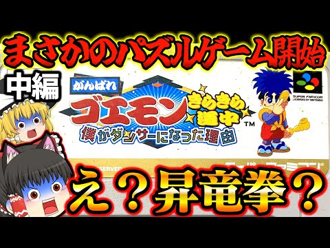 【ゆっくり実況】中編 SFCがんばれゴエモンきらきら道中〜僕がダンサーになった理由〜 スーパーファミコン【レトロゲーム】