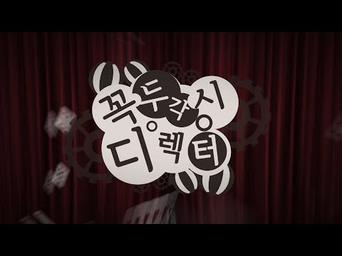[신창섭] 꼭두각시 디렉터 (꼭두각시 피에로)