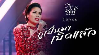 กูเป็นมาเบิดแล้ว - รำไพ แสงทอง COVER VERSION