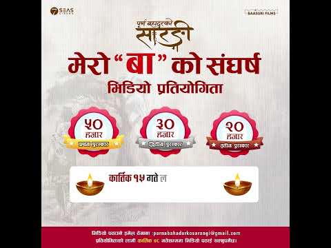 Purna Bahadurko Sarangi - " मेरो बाको संघर्ष " भिडियो प्रतियोगीतामा सहभागी हुनुहोस
