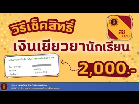 วิธีเช็คสิทธิ์เงินเยียวยานักเรียน 2,000 บาท| แม่โบโชว์ของ