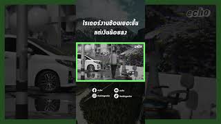 ไรเดอร์งานซ้อนเยอะขึ้น แต่เงินน้อยลง | echo