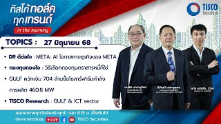 ทิสโก้ ทอล์ค ทุกเทรนด์ in the morning (27 June 2025) #หุ้นไทย #tisco #ไม่พลาดทุกเทรนด์การลงทุน