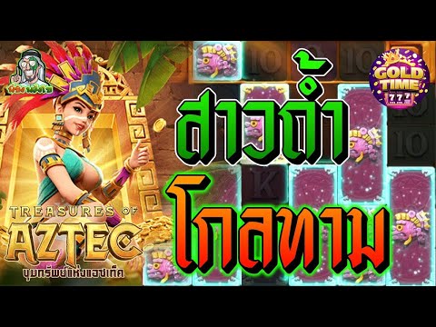สล็อตPG ➤ Treasures Of Aztec ➤  สาวเกลือ โกลทาม!!