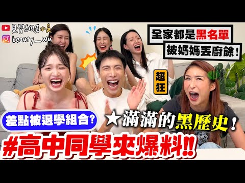 【小吳】全家都是"學校黑名單"😂『高中同學來爆料🔥』被媽媽丟廚餘！叫校長上心靈成長課？黑歷史通通翻出來XDDD