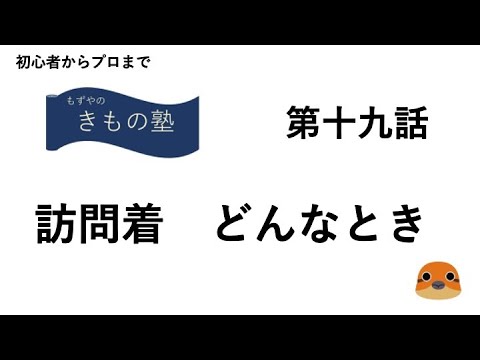 もずやのきもの塾　第十九話　訪問着どんなとき