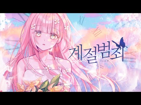 계절범죄 (Seasonal Crime) - cover ꕤ by lune