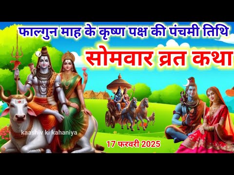 somvar vrat katha /सोमवार व्रत कथा /shiv katha/ shiv puran katha/ shiv charcha /bhole baba ki katha