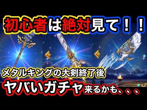 【ドラクエウォーク】初心者は絶対見て！！5周年メタルキングの大剣ガチャ後のガチャについて解説！！【ドラゴンクエストウォーク】part33