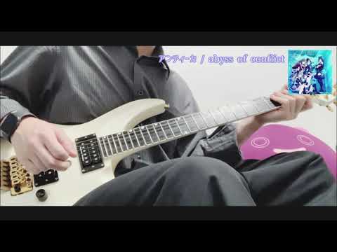 【シャニマス】アンティーカ  -  abyss of conflict【ギター】