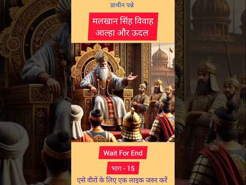 Alha Udal | Malkhan Sing Vivah | आल्हा ऊदल | #shorts #short #shortvideo #shortsvideo #facts #history