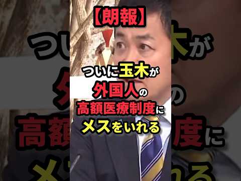 玉木雄一郎「中国人が数万円払ったら1億6千万円の治療を受けられるっていうのは…」