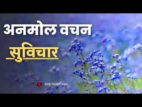 अनमोल वचन सुविचार | Motivational Suvichar | Aaj ka Suvichar | Hindi Thought| Quotes, Vichar