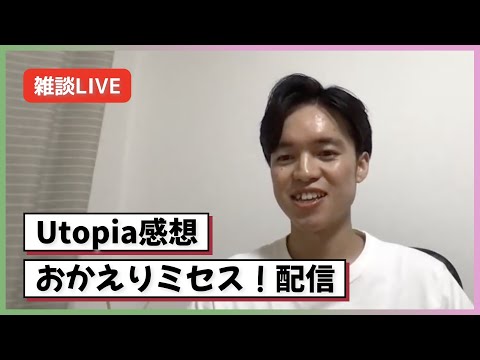 【Utopia】ライブ後の感想を語る回！おかえりMrs. GREEN APPLE（20分だけ）