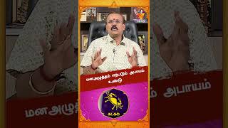 மனஅழுத்தம் எற்படும் அபாயம் உண்டு..!! | Astrologer Shelvi | Vaara Rasi Palan