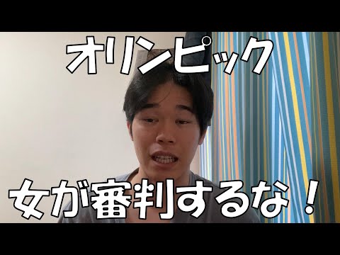 浪人生が審判について言いたいことがある