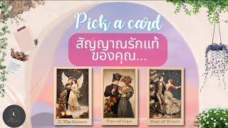 Pick a card♡°☆สัญญาณรักแท้ของคุณ🦋🩷🌤✨️#ดูดวง #ความรัก