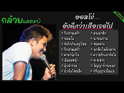 รวมเพลง กล้วย แสตมป์ รักสามเศร้า ยอมโง่ ยังรักกันอยู่ไหม ศาลาพักใจ ตีสองหน้า ตัวสำรอง น้ำนิ่งไหลลึก