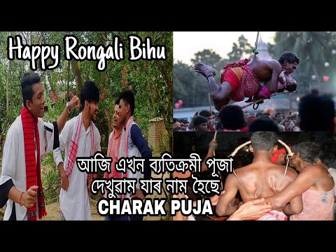 Charak Puja at Sapekhati - এখন বহুত ব্যতিক্ৰমী পূজা | Kalyan Konwar