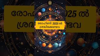 രോഹിണി നക്ഷത്രഫലം | Rohini Nakshathra Phalam 2025