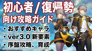 今、スタレが熱い！！ver3.0最新「復帰勢」「新規勢」向け攻略ガイド。【崩壊スターレイル】