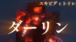 【MAD】スキビディトイレ×ダーリン