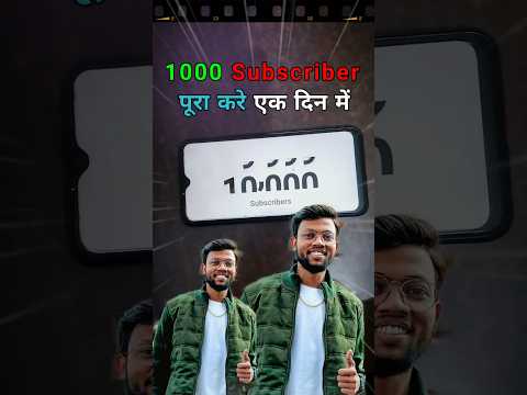 1000 Subscriber कैसे पूरा करे केवल एक दिन में #newyoutuberhelp #subscribe #subscribers #sub