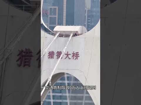 一個不明身分男子爬上廣州獵德大橋，導致5萬人因交通管制上班遲到。