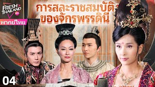 【พากย์ไทย】การสละราชสมบัติของจักรพรรดินี EP04 | เกมอำนาจ: มหากาพย์การสละราชสมบัติของจักรพรรดินี