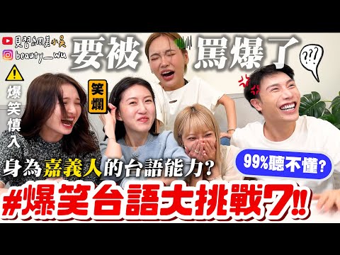 【小吳】救命！99%聽到生氣😂『爆笑台語大挑戰7🔥』"喊果"是什麼？誰是台語女王！默契0分差點撕破臉！下一個曾菀婷會是誰 XDDDDD