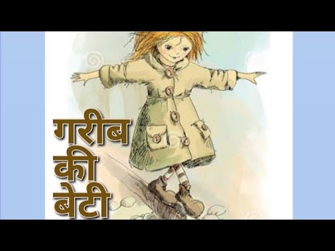 गरीब की बेटी || Story of life || Hindi Kahaniyan ||