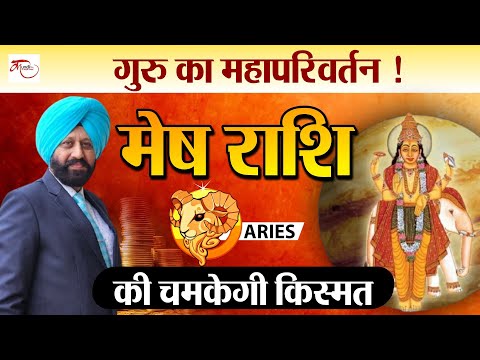 Jupiter Transit in Gemini: गुरु का महापरिवर्तन ! मेष राशि वालों की चमकेगी किस्मत| Contact 9418033344