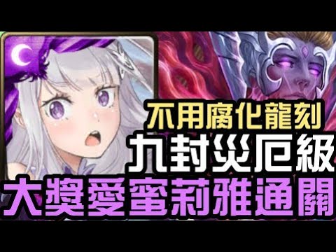 合作打災厄，不用腐化龍刻，大獎愛蜜莉雅通關通關！（神魔之塔xRe:從零開始的異世界生活）卡俄斯災厄級 眾神之上 無望混沌