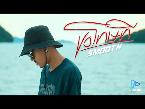 ขอโทษที - SMOOTH [ Offcial MV ]