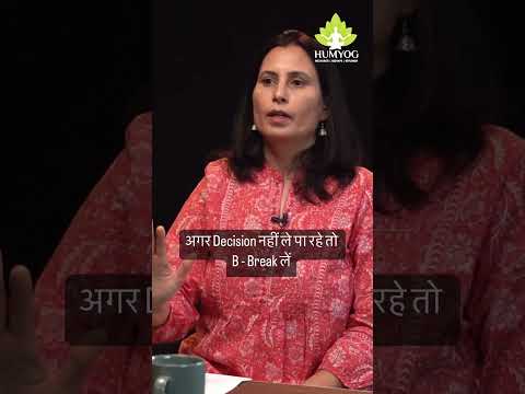 अगर decision नहीं ले पा रहे तो B -Break लें #TakeABreak #DecisionMaking #ThinkBeforeYouAct #mindful