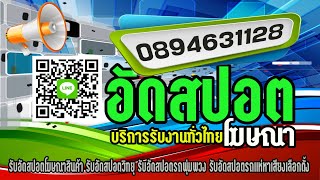 ไตเติ้ล รับทำสปอตโฆษณาวิทยุ/สปอตรถแห่/สปอตขายของ/สปอตหาเสียงเลือกตั้งทุกชนิด