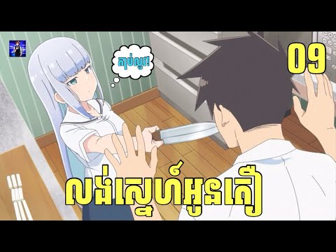 (ភាគ09) លង់ស្នេហ៍អូនតឿ | រឿង Aharen-san wa Hakarenai [សម្រាយរឿង Anime]