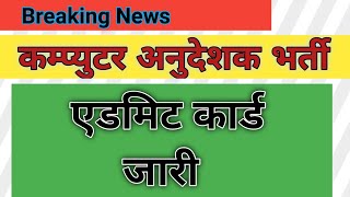 कम्प्युटर अनुदेशक भर्ती Admit कार्ड जारी ||Basic & Sr. Computer Instructor 2022 Admit Card Declare |