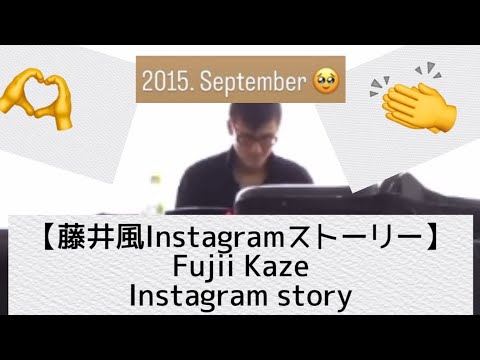 【藤井風Instagramストーリー】Fujii Kaze 2015,September🥺 Fly me to the moon🌕