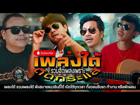รวมเพลงใต้ เพลงใต้ เพลงใต้ใหม่ล่าสุด 🎵 เพลงเพราะๆ ฟังสบายๆ เพลงฮิตติดชาร์ท