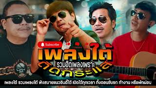 เพลงใต้🔥รวมเพลงใต้ เพลงใต้ เพลงใต้ใหม่ล่าสุด 🎵 เพลงเพราะๆ ฟังสบายๆ เพลงฮิตติดชาร์ท ✨️@รวมฮิตเพลงใต้